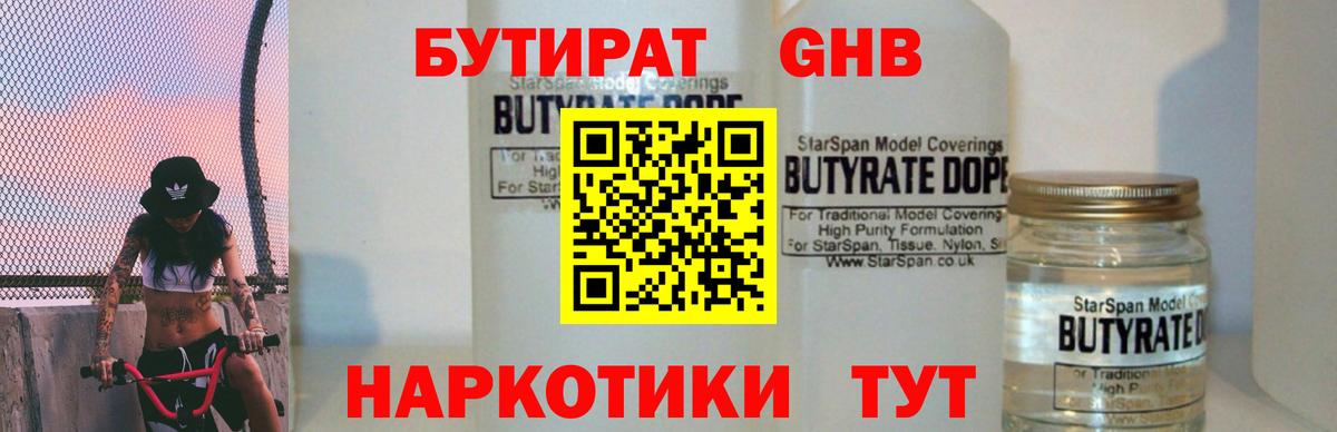 БУТИРАТ BDO Бутурлиновка