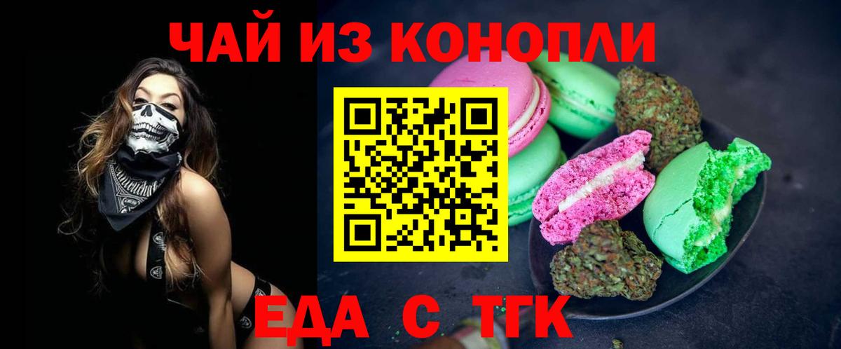 Еда ТГК конопля  Вход с VPN  Бутурлиновка 